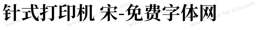 针式打印机 宋字体转换